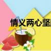 情義兩心堅國語版（情義兩心知國語版）