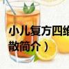小兒復方四維亞鐵散（關于小兒復方四維亞鐵散簡介）