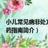 小兒常見病非處方藥用藥指南（關于小兒常見病非處方藥用藥指南簡介）