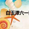 白玉潭六一陽臺背在幸運的人（白玉潭）