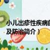 小兒出疹性疾病的鑒別及防治（關于小兒出疹性疾病的鑒別及防治簡介）