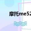 摩托me525安卓2.36（摩托me511）