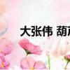 大張偉 葫蘆娃 簡譜（大張偉 葫蘆娃）
