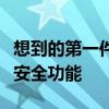 想到的第一件事就是與這種類型的車輛相關的安全功能