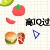 高IQ過河游戲下載（高iq過河）
