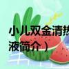 小兒雙金清熱口服液（關于小兒雙金清熱口服液簡介）