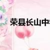 榮縣長山中學招生電話（榮縣長山中學）