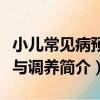 小兒常見病預防與調養（關于小兒常見病預防與調養簡介）