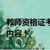 教師資格證考試內容與科目（教師資格證考試內容）
