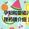 孕婦和嬰幼兒調理藥膳（關于孕婦和嬰幼兒調理藥膳介紹）