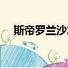 斯帝羅蘭沙發售后服務（斯帝羅蘭沙發）