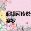 超銀河傳說外傳賽羅奧特曼vs黑暗獨眼巨人賽羅