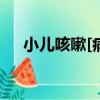 小兒咳嗽[病]（關于小兒咳嗽[病]簡介）