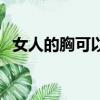 女人的胸可以通過健身變大嗎（女人的胸）