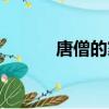 唐僧的家書全文（唐僧的家書）