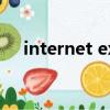 internet explorer瀏覽器無法顯示網頁