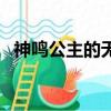 神鳴公主的無邪大結局（神鳴公主的無邪）