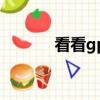 看看gps地圖網（gps地圖網）