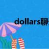 dollars聊天室指令（dollars聊天室）