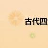 古代四大殺手故事（殺手故事）