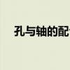 孔與軸的配合尺寸公差表（尺寸公差表）