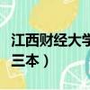 江西財經大學三本畢業證圖片（江西財經大學三本）