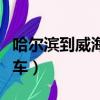 哈爾濱到威海火車票多少錢（哈爾濱到威海火車）