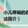 小兒哮喘的自然療法（關于小兒哮喘的自然療法簡介）