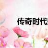 傳奇時代影城電話（傳奇時代影城）