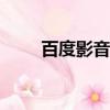 百度影音 ed2k（百度影音資源站）