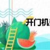 開門機安裝方法（開門機安裝）