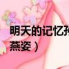 明天的記憶孫燕姿mv的故事（明天的記憶 孫燕姿）