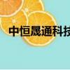 中恒晟通科技(北京)有限公司（中恒sx30）