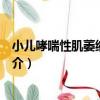 小兒哮喘性肌萎縮綜合征（關于小兒哮喘性肌萎縮綜合征簡介）