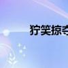 獰笑掠奪者能抓嗎（獰笑掠奪者）