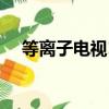 等離子電視1080p（全高清等離子電視）