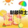 骷髏騎士之魂圖片（骷髏騎士之魂）