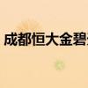 成都恒大金碧天下地址（成都恒大金碧天下）