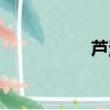 蘆海清圖片（蘆海清）
