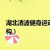 湖北清波健身運動管理有限公司（清波武漢健身教練培訓機構）