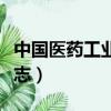 中國醫藥工業雜志中國知網（中國醫藥工業雜志）