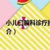 小兒口腔科診療操作技術（關于小兒口腔科診療操作技術簡介）
