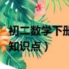 初二數學下冊知識點思維導圖（初二數學下冊知識點）