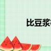 比豆漿機更好的是什么（比豆）