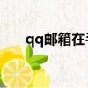 qq郵箱在手機QQ哪里找（q q 郵箱）
