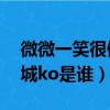 微微一笑很傾城ko是什么人（微微一笑很傾城ko是誰）