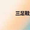 三足鞋業有限公司（三足襪業）