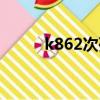 k862次列車經過的車站（k862）