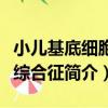 小兒基底細胞痣綜合征（關于小兒基底細胞痣綜合征簡介）