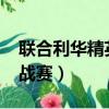 聯合利華精英挑戰賽2022（聯合利華精英挑戰賽）
